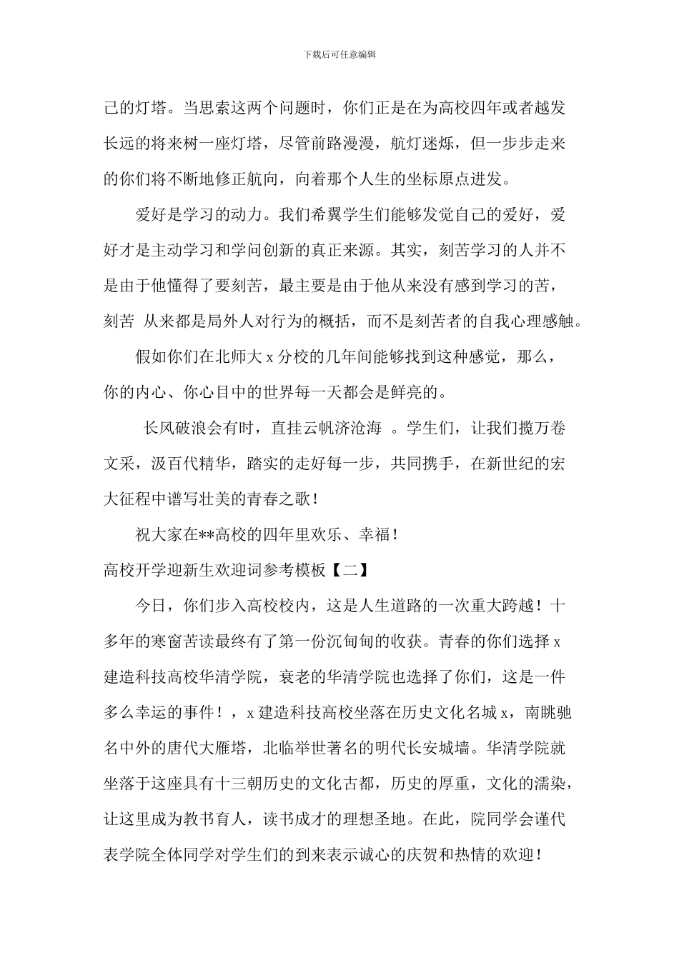 大学开学迎新生欢迎词参考模板_第2页