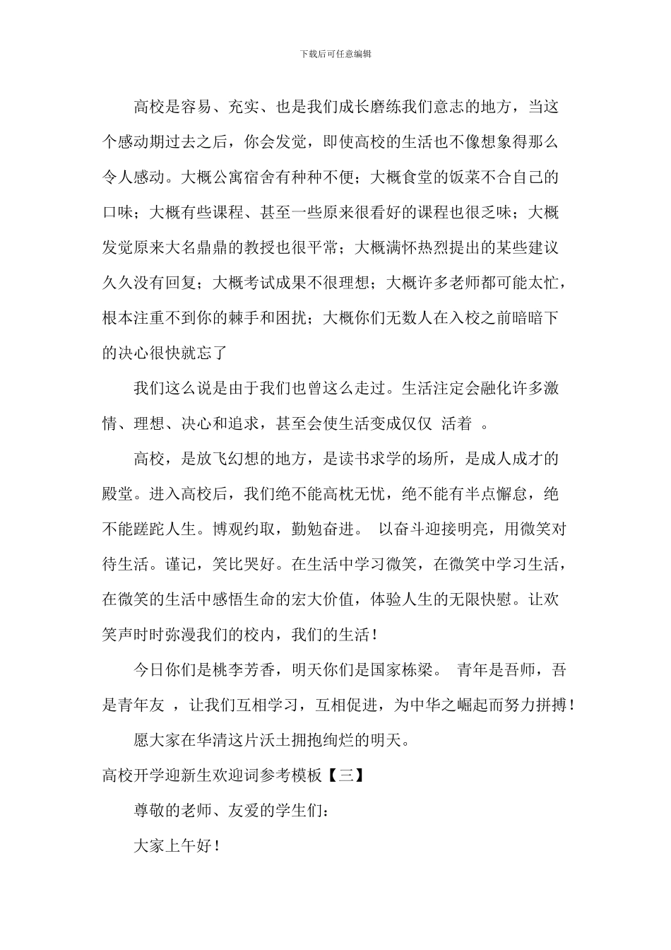 大学开学迎新生欢迎词参考模板_第3页