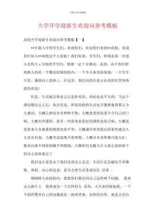 大学开学迎新生欢迎词参考模板