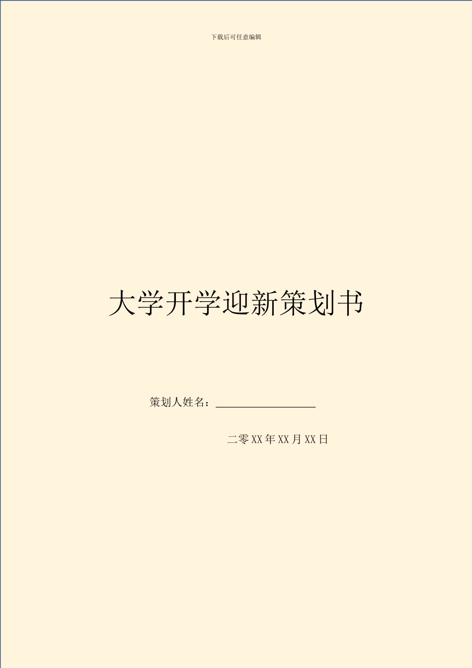 大学开学迎新策划书_第1页