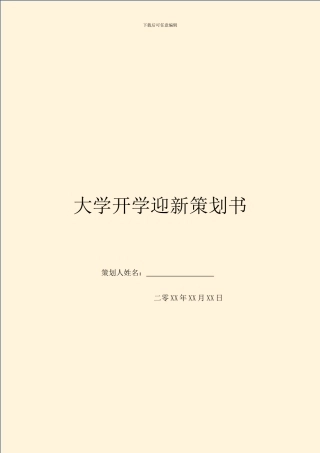 大学开学迎新策划书