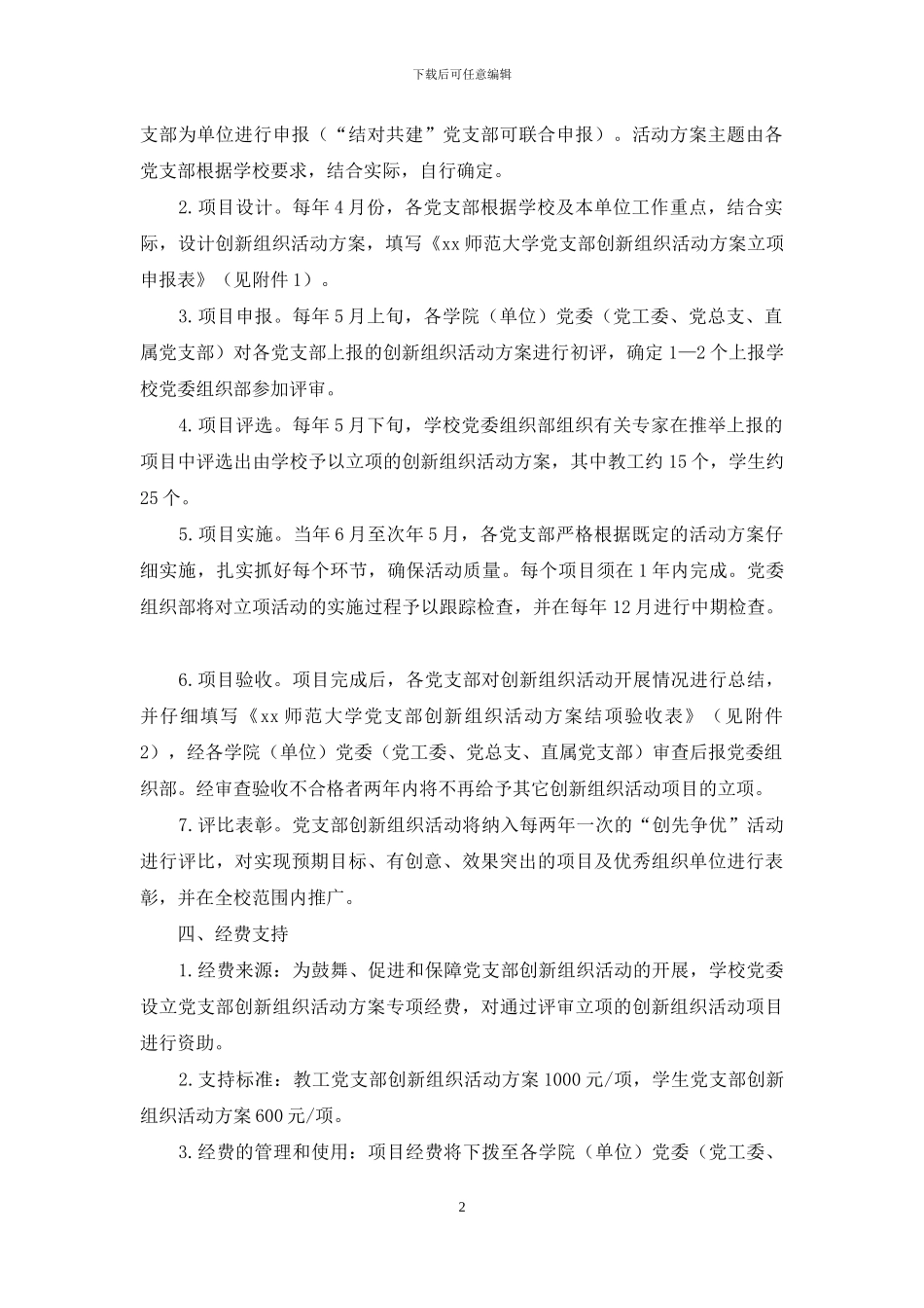 大学开展党支部创新组织活动方案_第2页