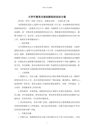 大学开展党支部创新组织活动方案