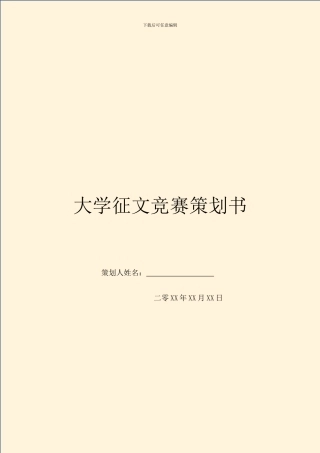大学征文比赛策划书