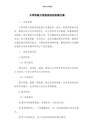 大学形象大使选拔活动实施方案