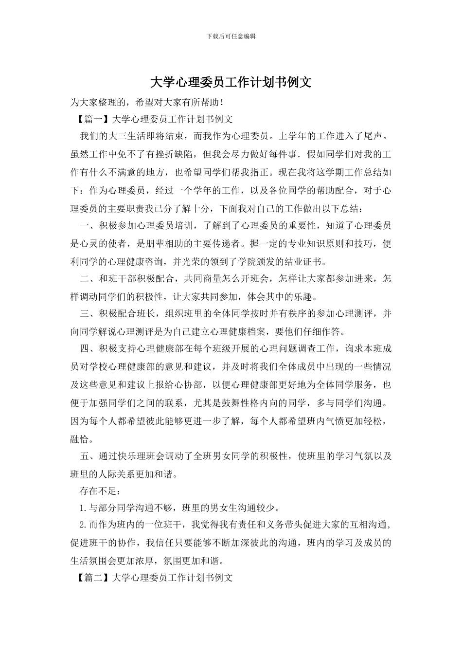 大学心理委员工作计划书例文_第1页