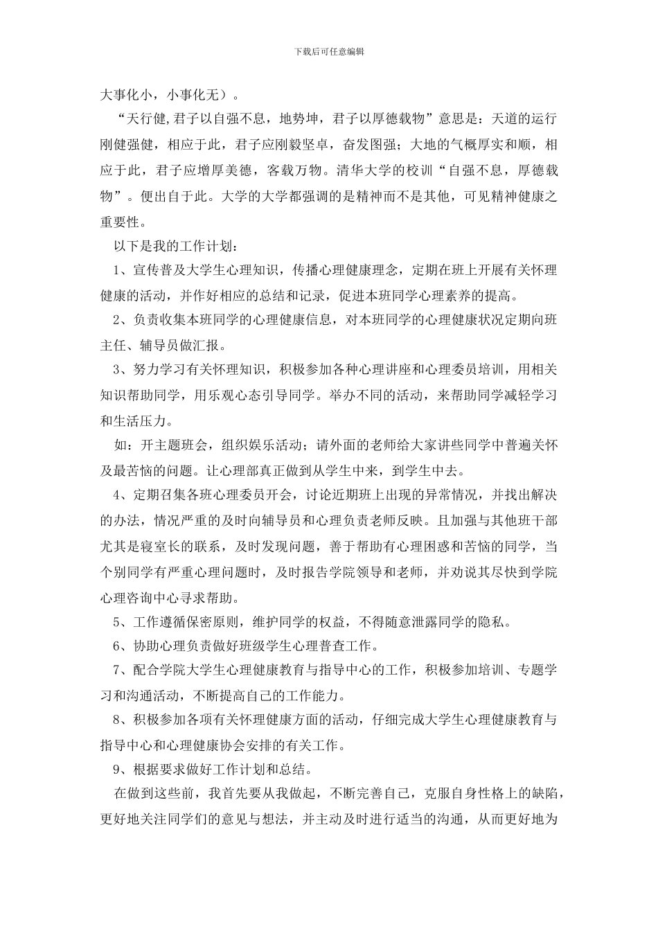 大学心理委员工作计划书例文_第3页