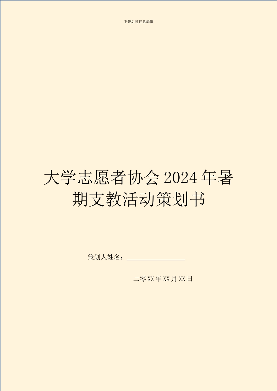 大学志愿者协会2024年暑期支教活动策划书_第1页