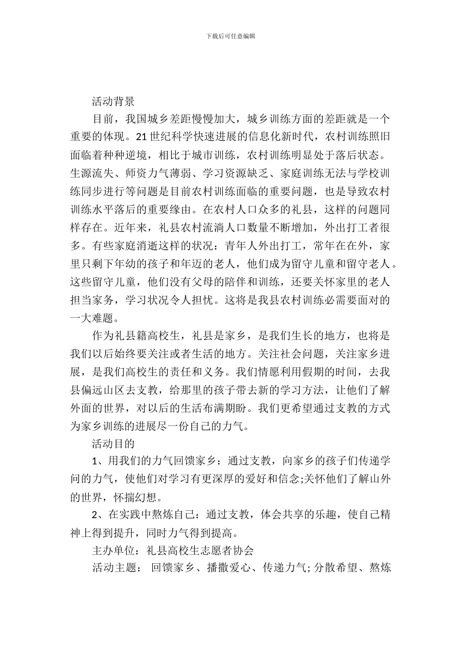 大学志愿者协会2024年暑期支教活动策划书_第2页