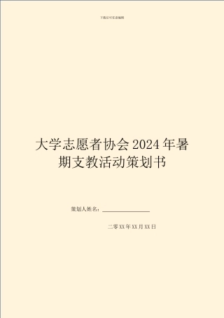 大学志愿者协会2024年暑期支教活动策划书