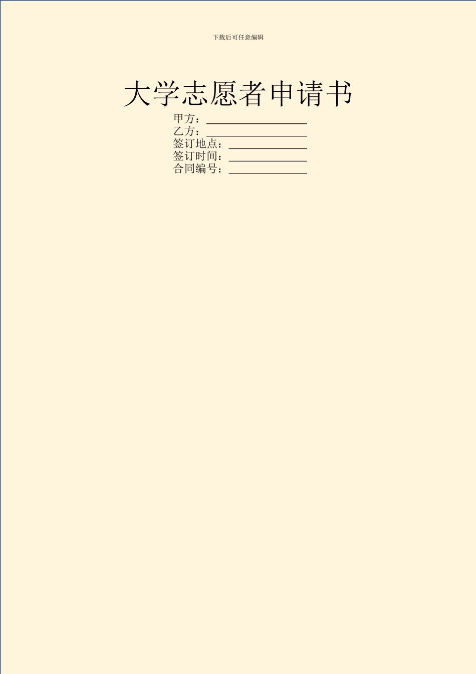 大学志愿者申请书_第1页