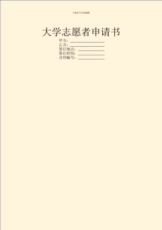 大学志愿者申请书