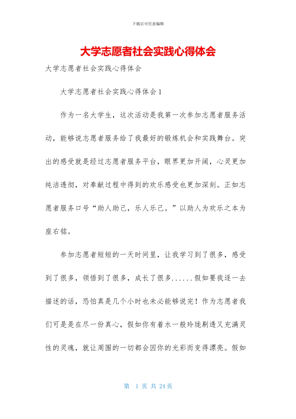 大学志愿者社会实践心得体会_第1页