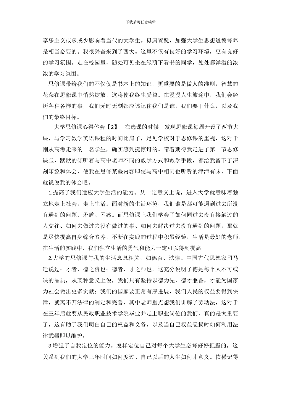 大学思修课心得体会参考范文_第3页