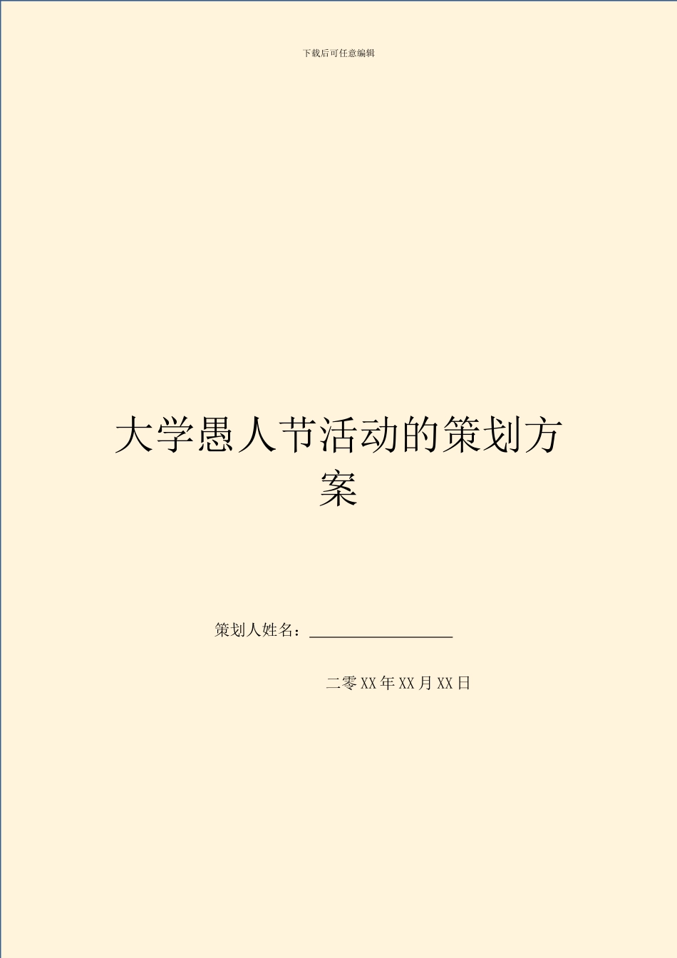 大学愚人节活动的策划方案_第1页