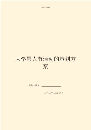 大学愚人节活动的策划方案