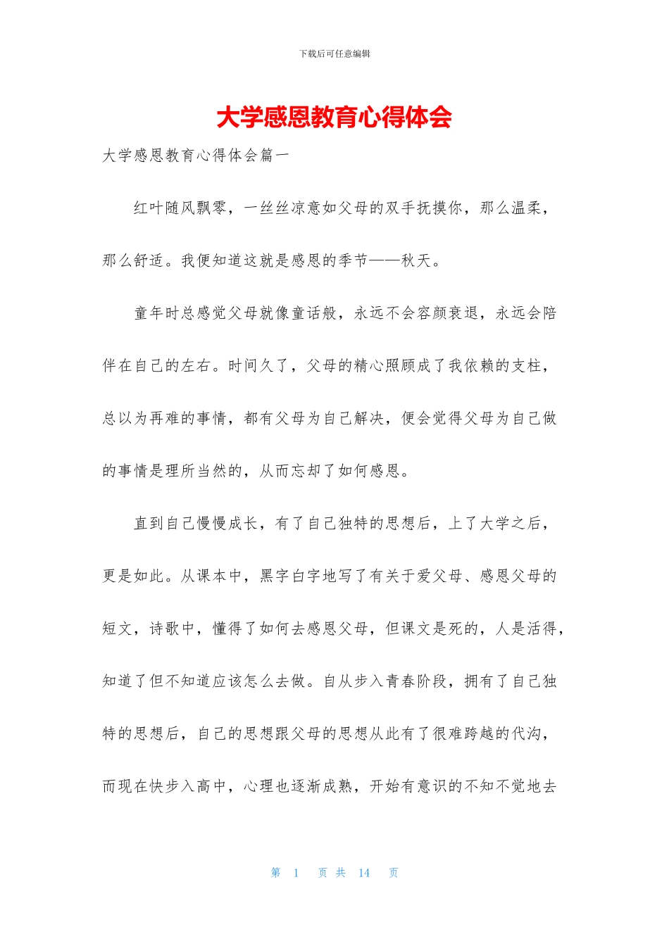 大学感恩教育心得体会_第1页