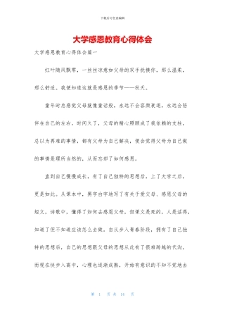 大学感恩教育心得体会
