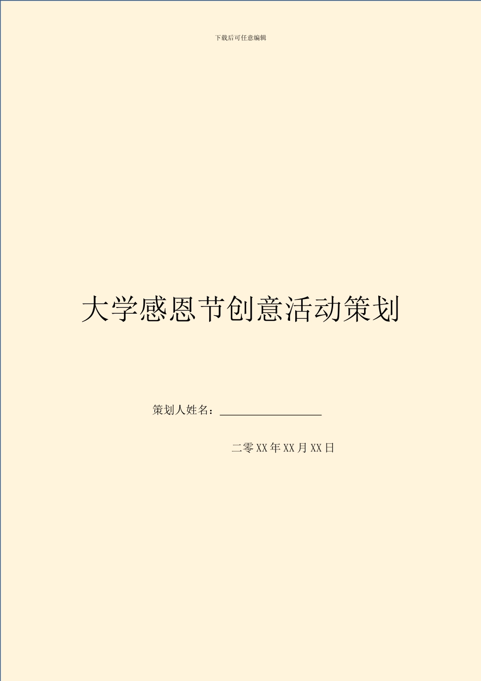 大学感恩节创意活动策划_第1页