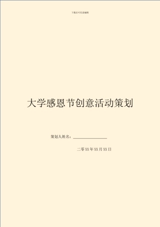 大学感恩节创意活动策划