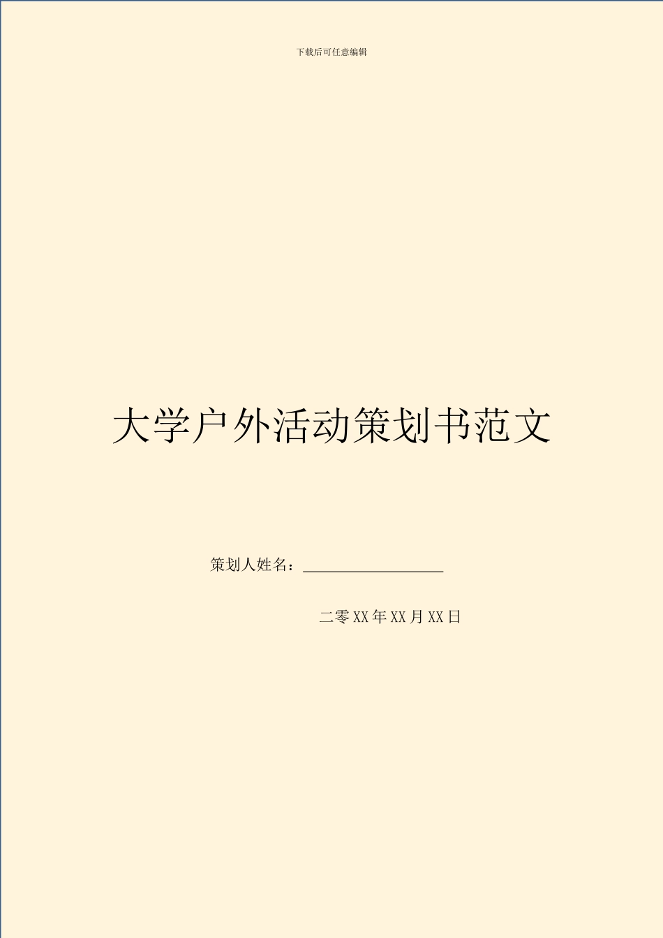 大学户外活动策划书范文_第1页