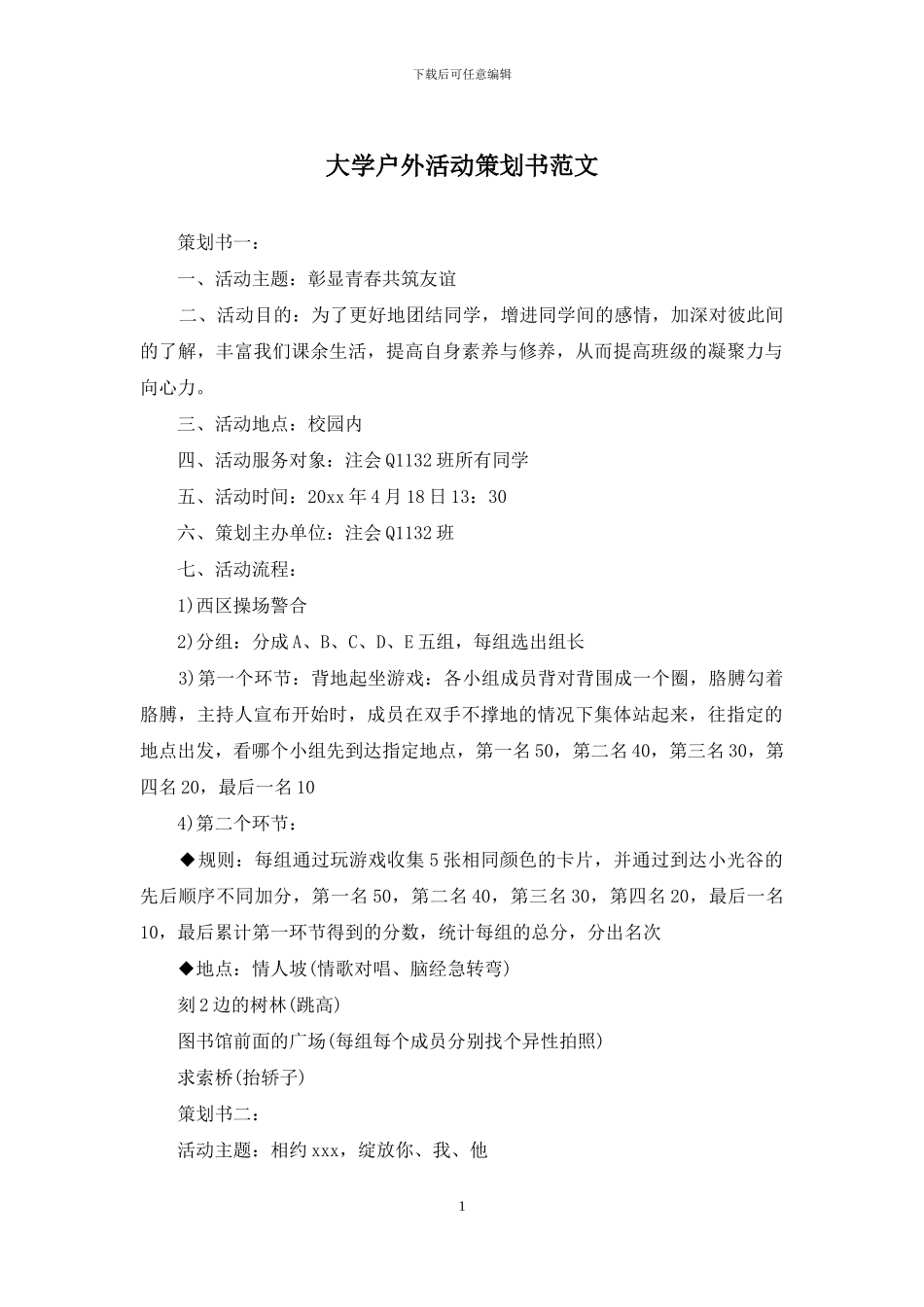 大学户外活动策划书范文_第1页