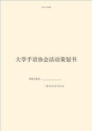 大学手语协会活动策划书
