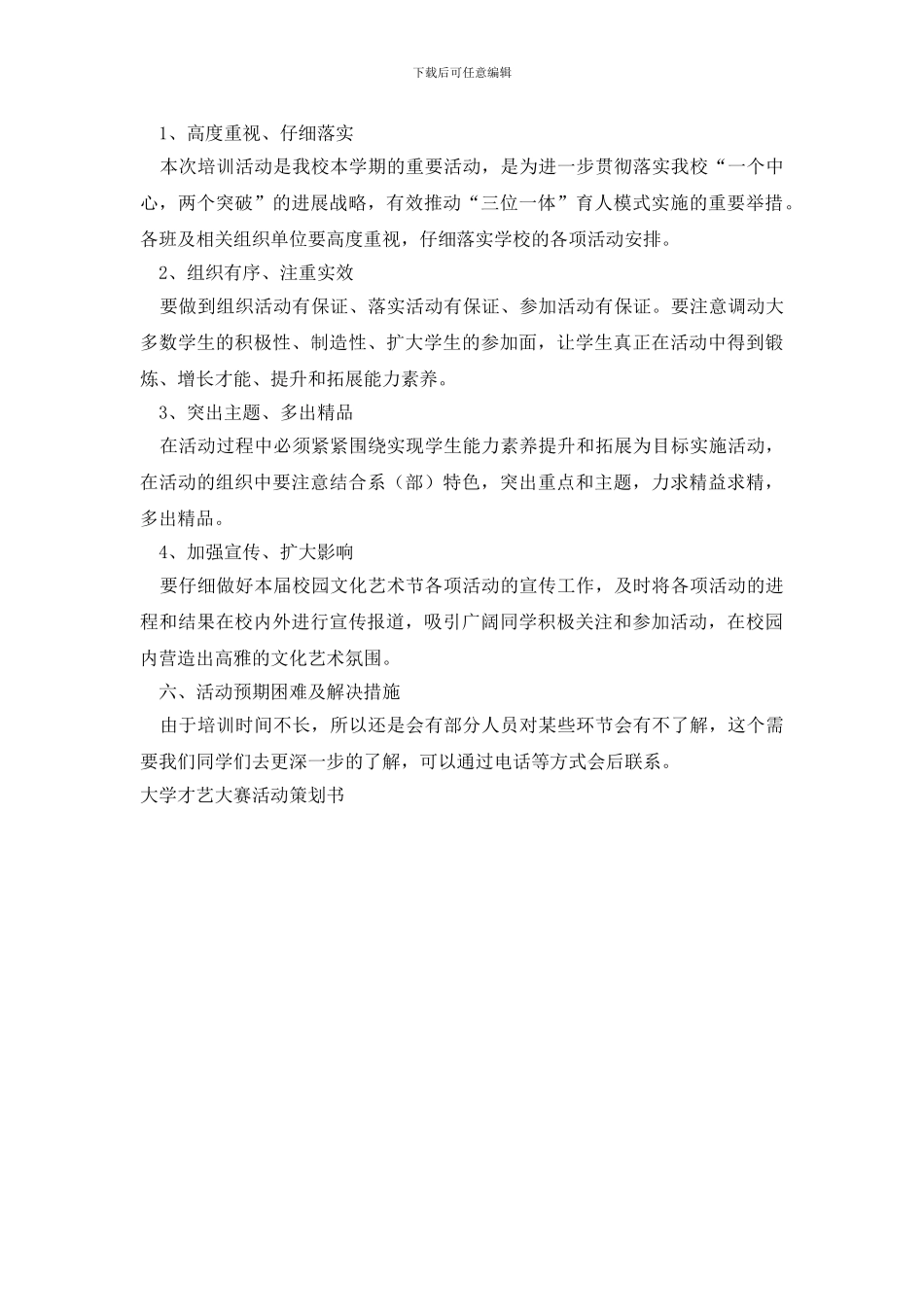 大学才艺大赛活动策划书_第3页