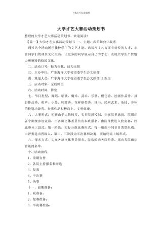 大学才艺大赛活动策划书