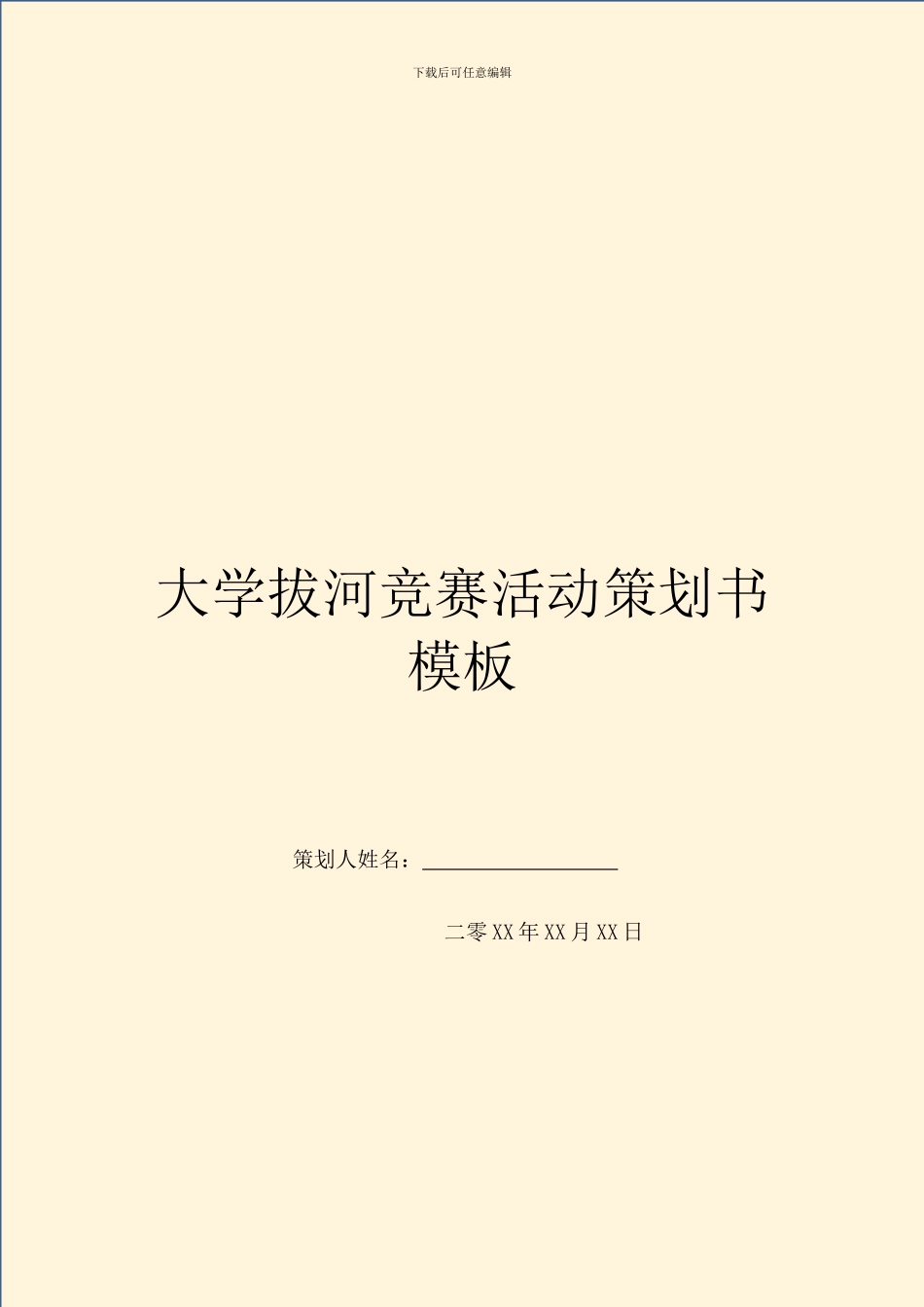 大学拔河比赛活动策划书模板_第1页