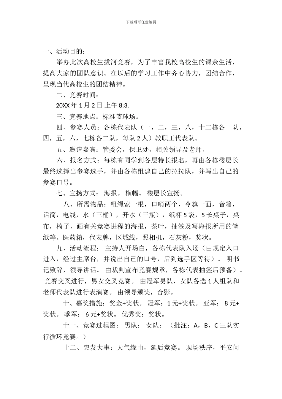 大学拔河比赛活动策划书模板_第2页