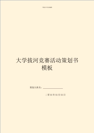 大学拔河比赛活动策划书模板