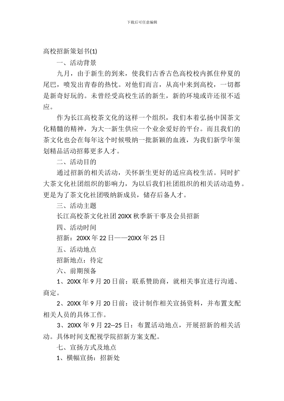 大学招新策划书_第2页