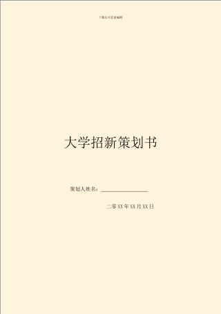 大学招新策划书
