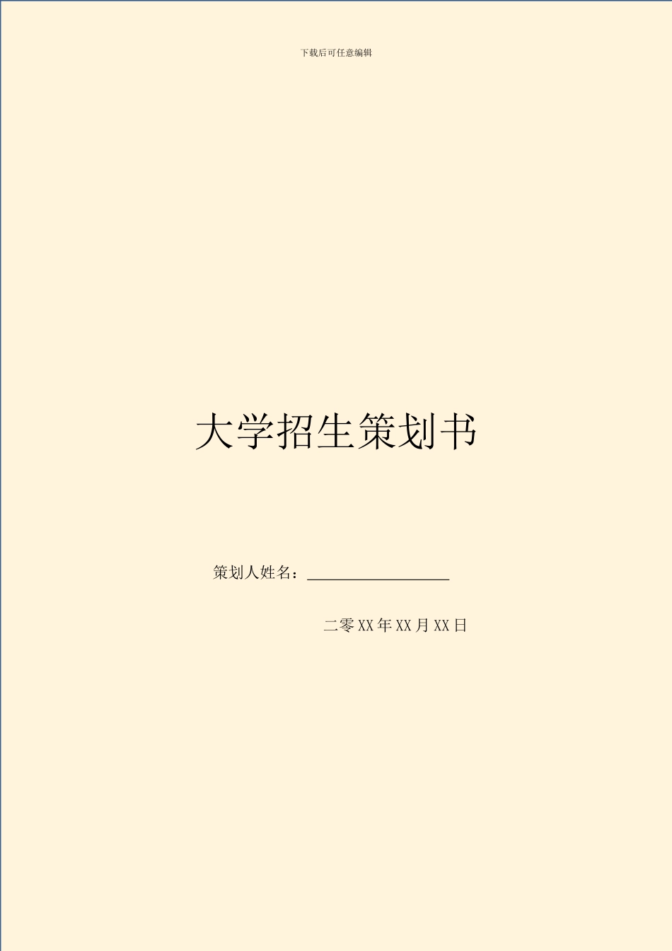 大学招生策划书_第1页
