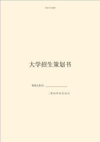 大学招生策划书