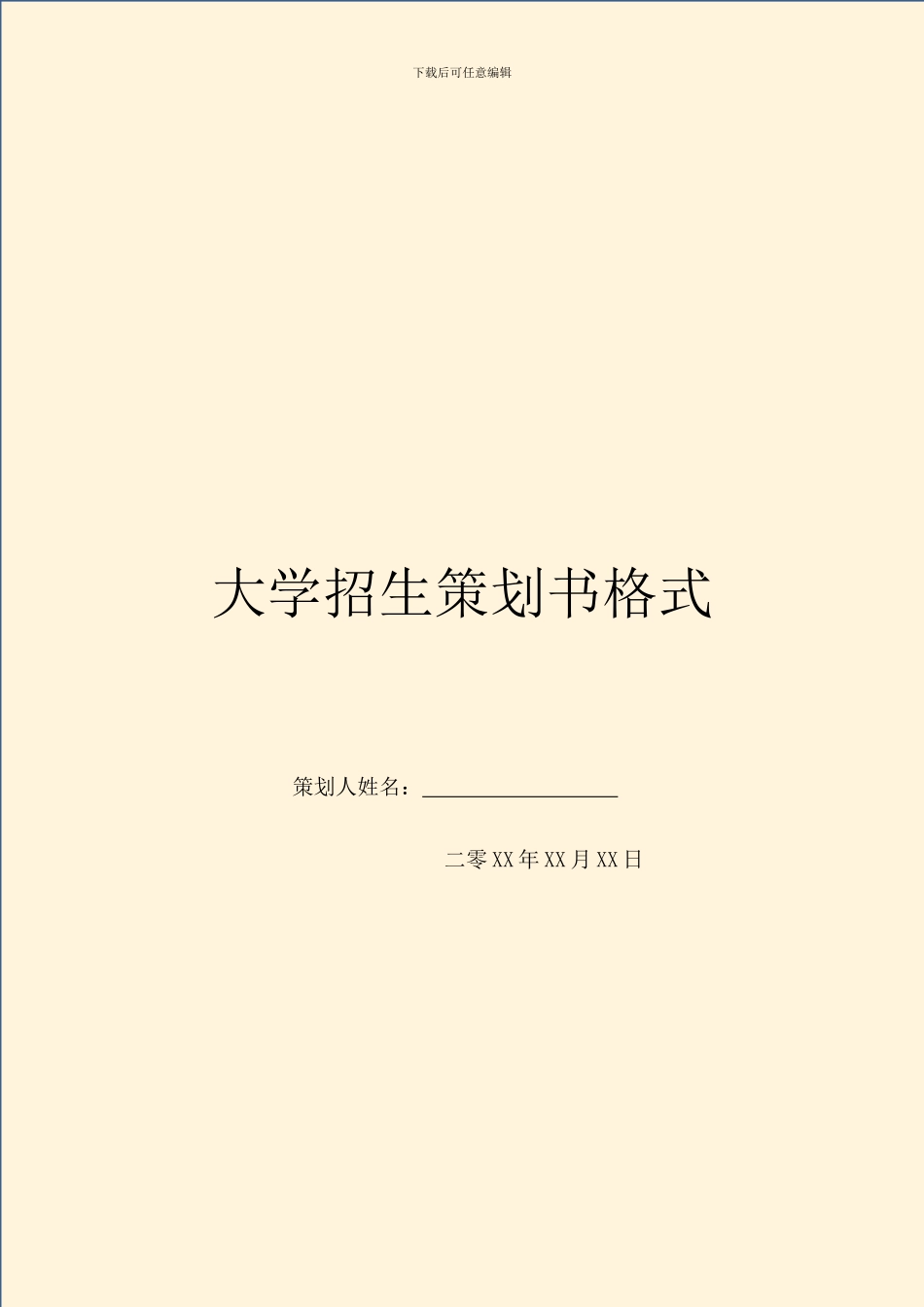 大学招生策划书格式_第1页