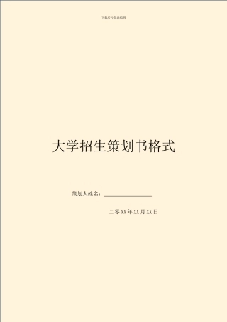 大学招生策划书格式