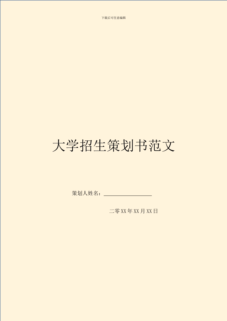 大学招生策划书范文_第1页