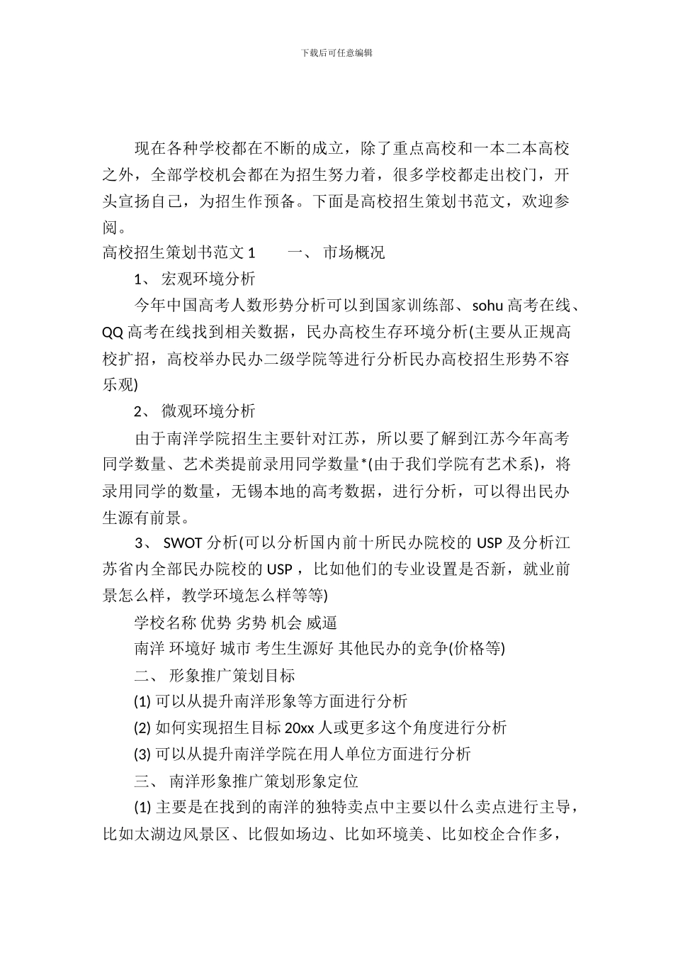大学招生策划书范文_第2页