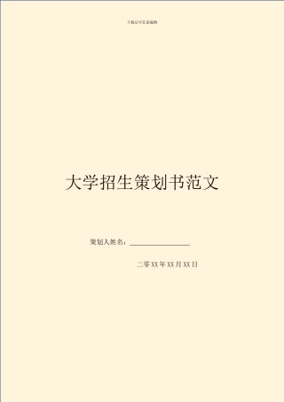 大学招生策划书范文