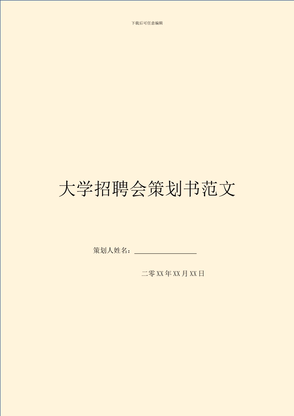 大学招聘会策划书范文_第1页