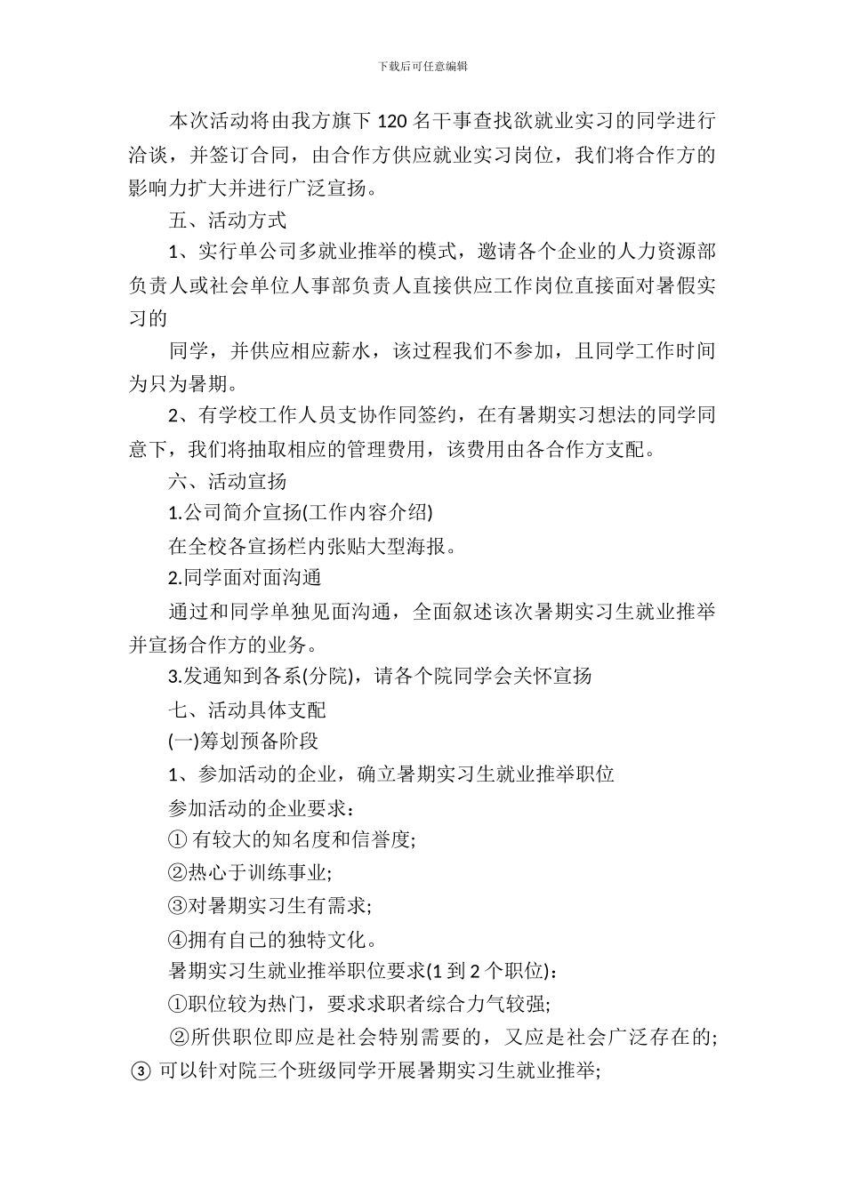 大学招聘会策划书范文_第3页