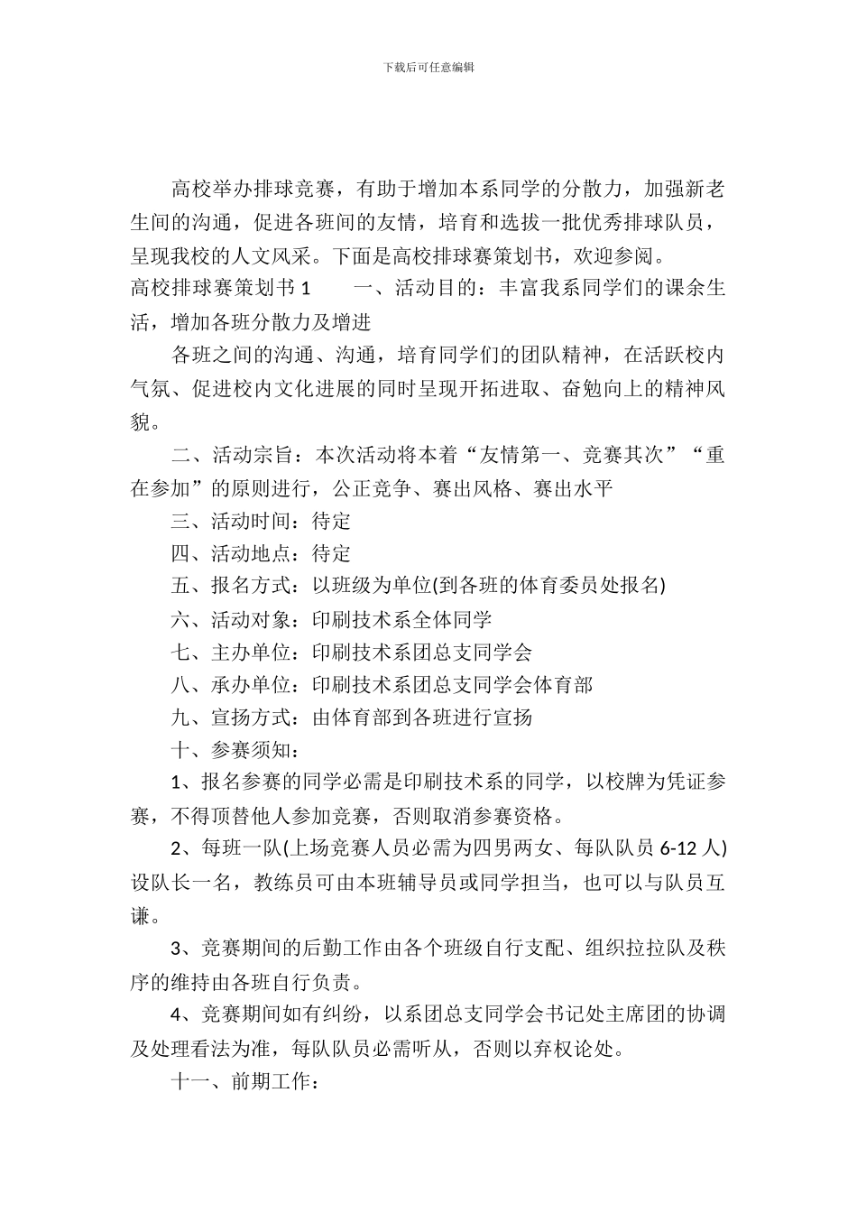 大学排球赛策划书3篇_第2页