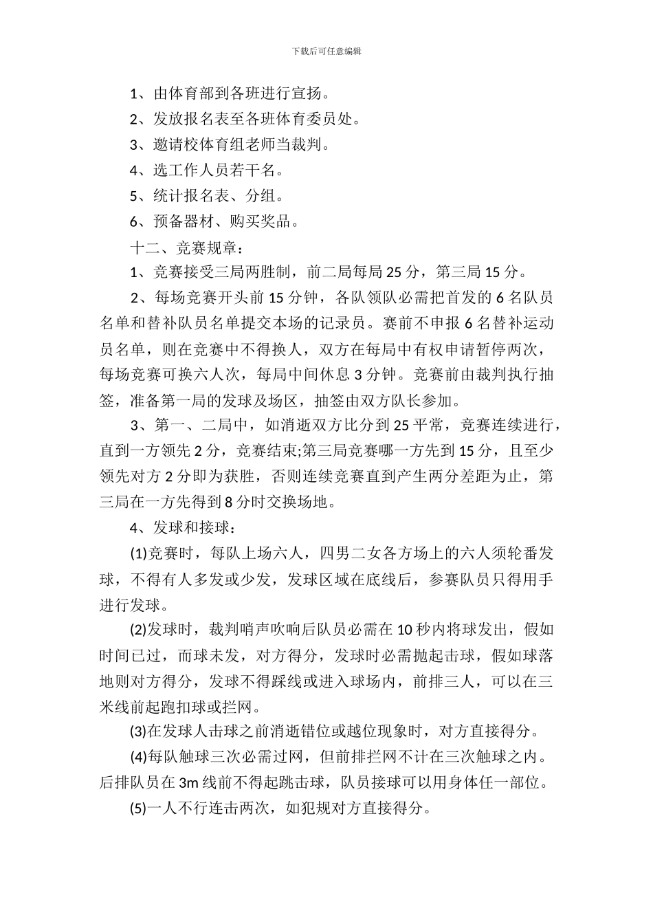 大学排球赛策划书3篇_第3页
