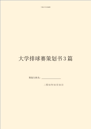 大学排球赛策划书3篇