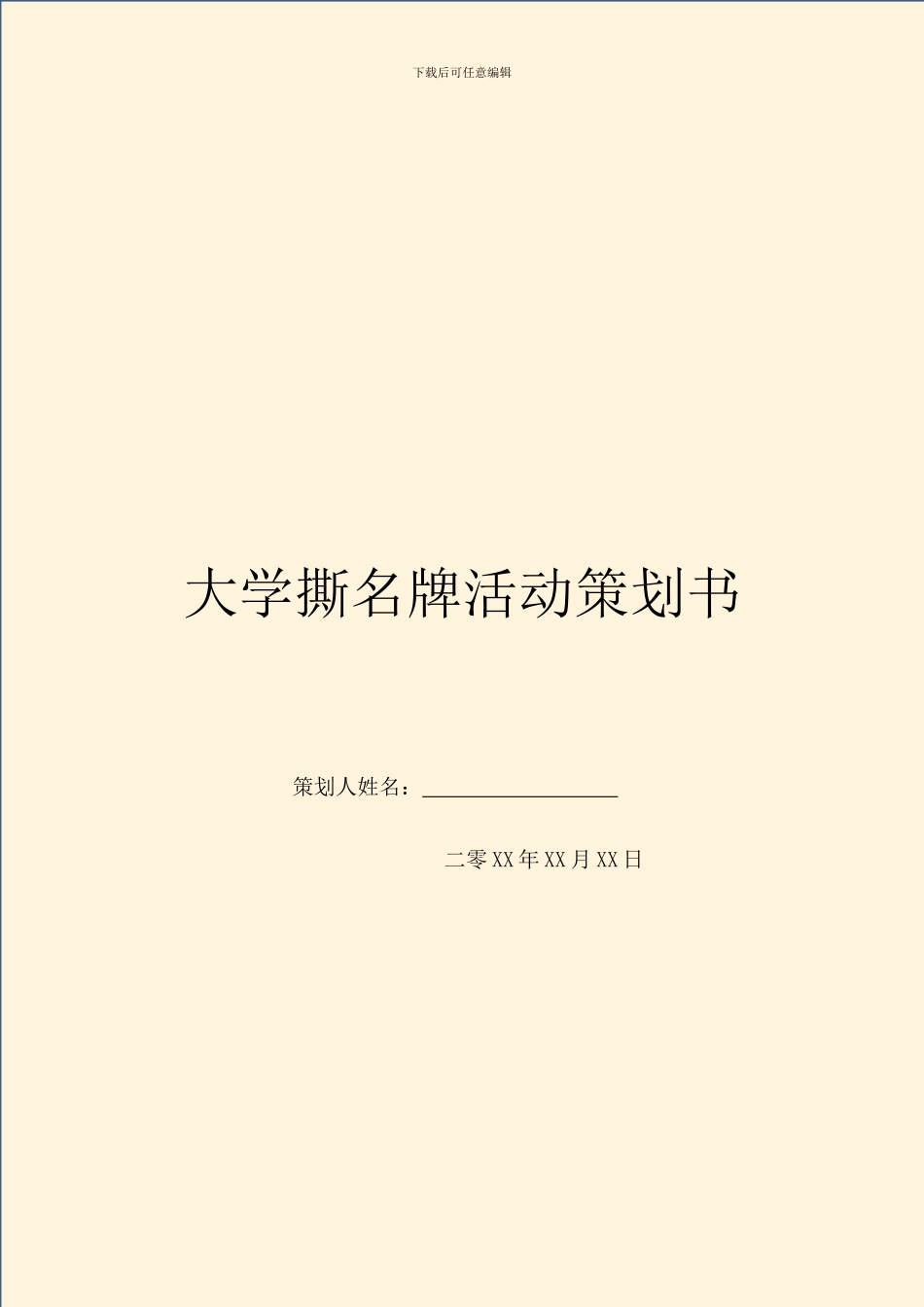 大学撕名牌活动策划书-1_第1页