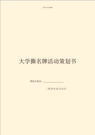 大学撕名牌活动策划书-1