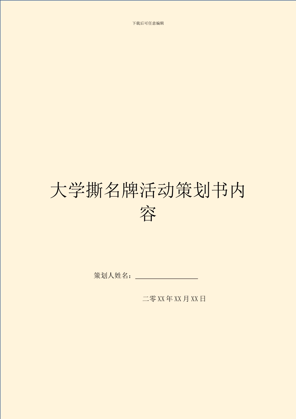 大学撕名牌活动策划书内容_第1页