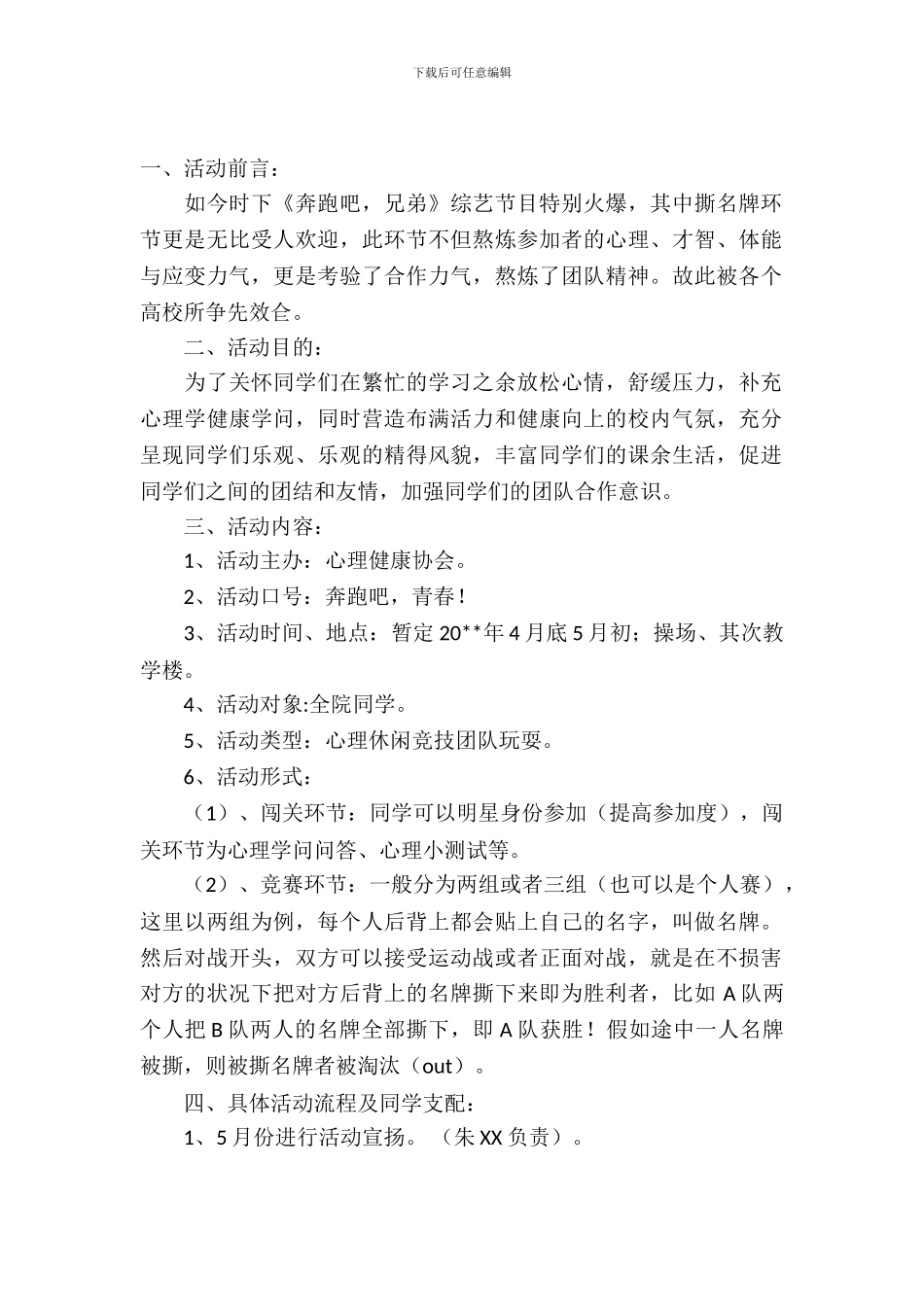 大学撕名牌活动策划书内容_第2页